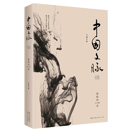 中国文脉 2019年修订本（《文化苦旅》后余秋雨珍视的总结之作） 商品图0