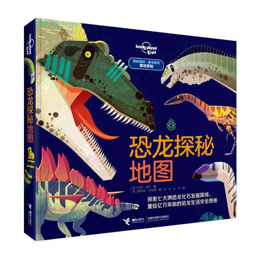 孤独星球·童书系列·星球探秘 恐龙探秘地图 世界奇迹是怎样创造的 飞机场是怎样工作的 商品图1