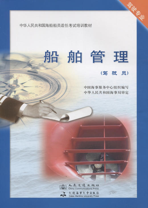 船舶管理（驾驶员）海船船员适任考试培训教材 中国海事服务中心编 人民交通出版社 商品图1