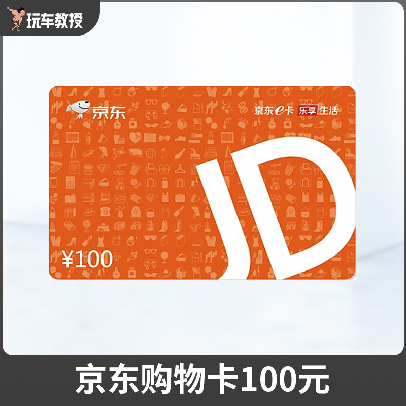京东购物卡100元