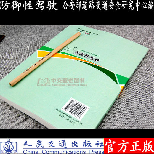 防御性驾驶 公安部道路交通安全研究中心 商品图1