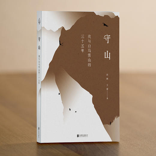 守山：我与白马雪山的三十五年 商品图2