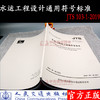 水运工程设计通用符号标准 JTS 103-1-2019 商品缩略图1
