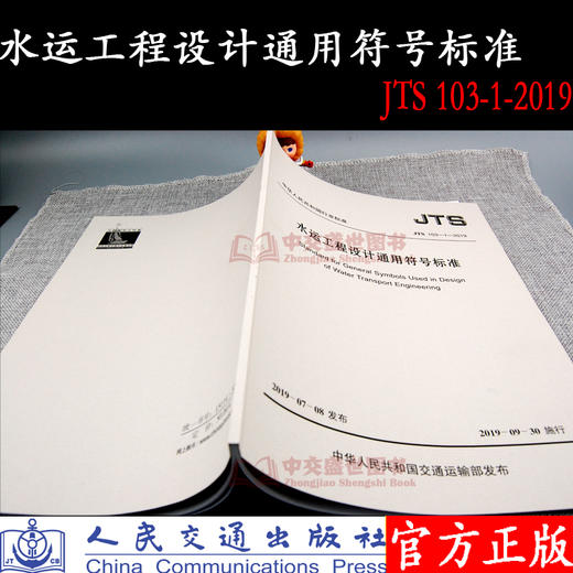 水运工程设计通用符号标准 JTS 103-1-2019 商品图1