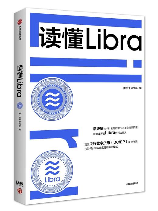 读懂Libra 《比较》研究部 编  区块链技术引发的数字货币革命 金融专家为你解读 中信出版社图书 正版书籍 商品图0