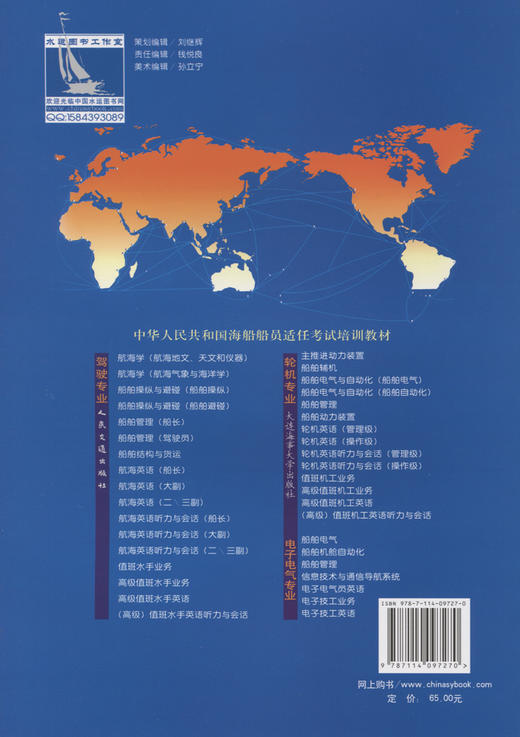 船舶管理（驾驶员）海船船员适任考试培训教材 中国海事服务中心编 人民交通出版社 商品图2