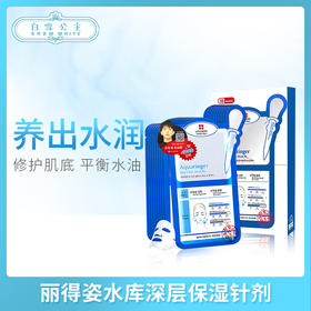 丽得姿水库深层保湿针剂面膜（白盒）（318808）