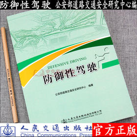 防御性驾驶 公安部道路交通安全研究中心