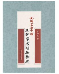 全国名老中医王晖学术经验撷英【王晖】 商品图0