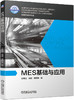 MES基础与应用 商品缩略图0