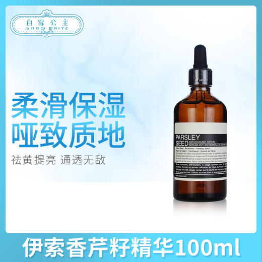 伊索香芹籽精华100ml有油款/无油款（000030）（010503） 商品图0