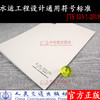 水运工程设计通用符号标准 JTS 103-1-2019 商品缩略图2