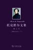 托克维尔文集 第2卷:论美国的民主（下） 商品缩略图0