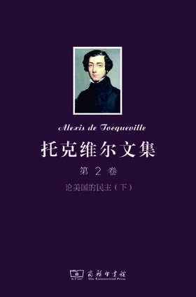 托克维尔文集 第2卷:论美国的民主（下）