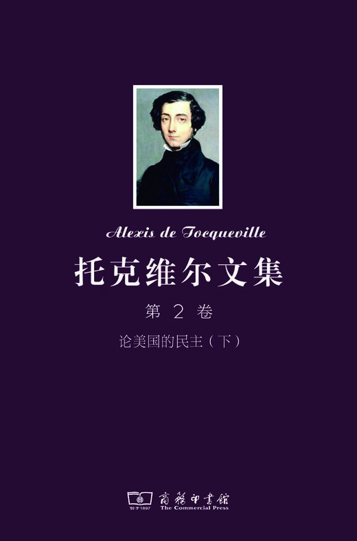 托克维尔文集 第2卷:论美国的民主（下） 商品图0