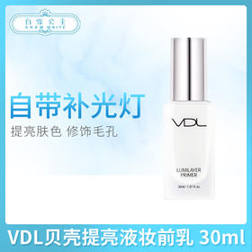 VDL贝壳提亮液妆前乳 30ml（642031）（355819）