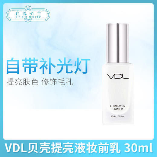VDL贝壳提亮液妆前乳 30ml（642031）（355819） 商品图0