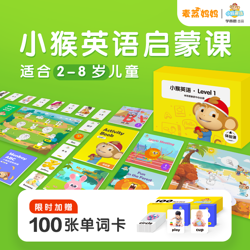 【免费送学习礼盒】学而思小猴英语ai外教体验课