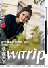 沈月 X WITrip 等一朵花开的时间 商品缩略图2