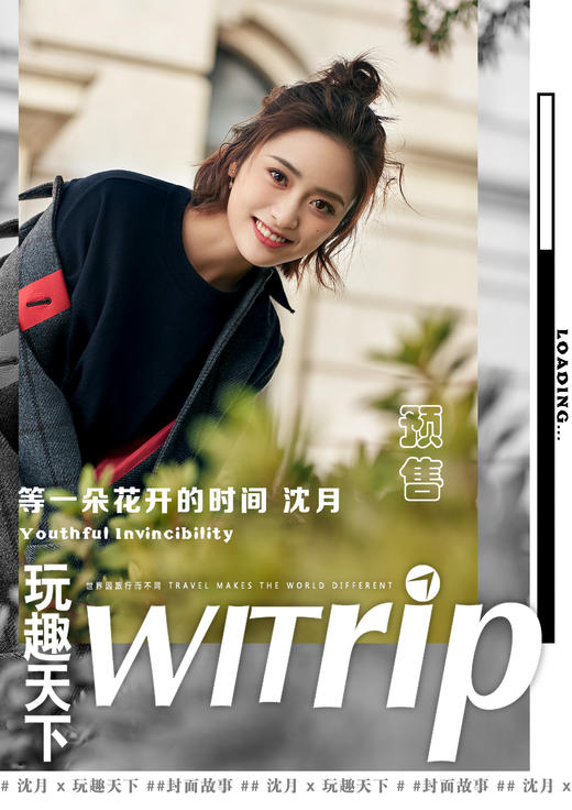 沈月 X WITrip 等一朵花开的时间 商品图2