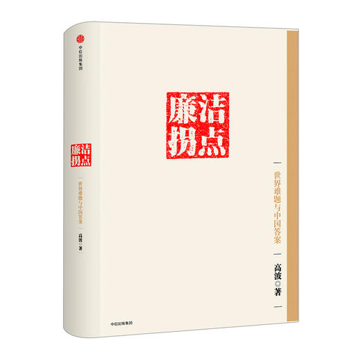 廉洁拐点：世界难题与中国答案 商品图0