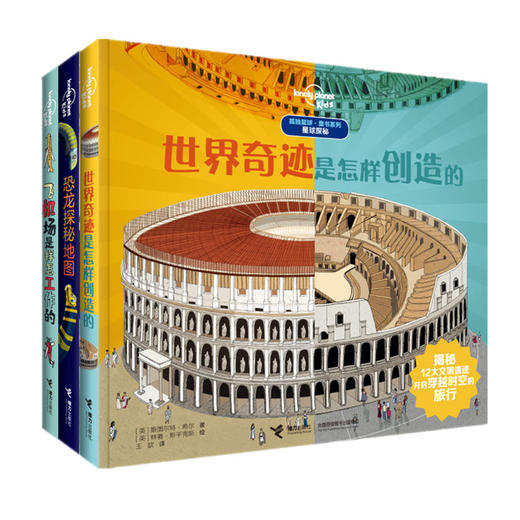 孤独星球·童书系列·星球探秘 恐龙探秘地图 世界奇迹是怎样创造的 飞机场是怎样工作的 商品图0