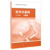 经济法基础.习题集(第五版) 商品缩略图0