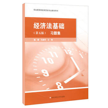 经济法基础.习题集(第五版) 商品图0