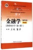 金融学 第4版 精编版 货币银行学 第6版  黄达 张杰  中国人民大学出版社 9787300243306 商品缩略图0