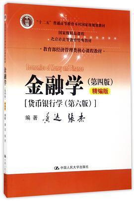 金融学 第4版 精编版 货币银行学 第6版  黄达 张杰  中国人民大学出版社 9787300243306