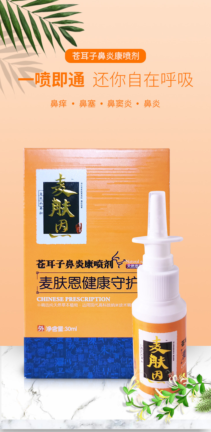 【苍耳子鼻炎康喷剂】,30ml/瓶 ,苍耳子金银花辛夷
