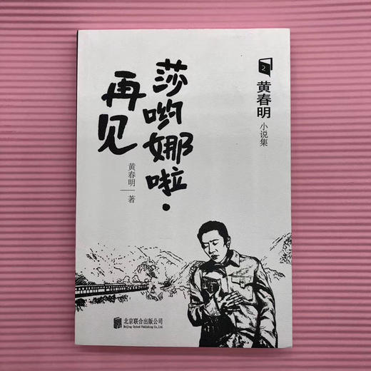 莎哟娜啦·再见 商品图2