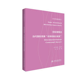 非标准概念——当代国际竞赛“非常规概念重置” （非标准建筑笔记）