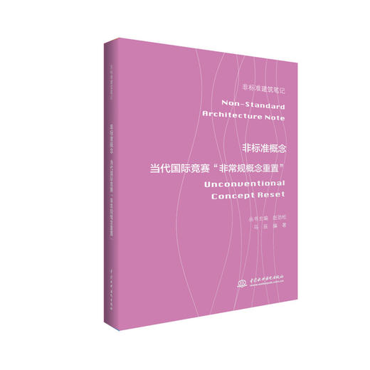非标准概念——当代国际竞赛“非常规概念重置” （非标准建筑笔记） 商品图0