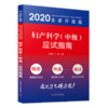 全国卫生专业技术资格考试（中初级）辅导书 商品缩略图0