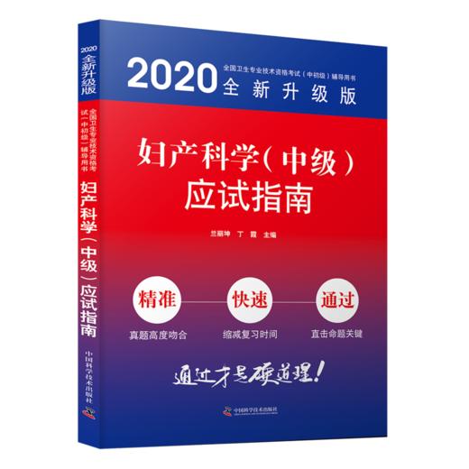 全国卫生专业技术资格考试（中初级）辅导书 商品图0