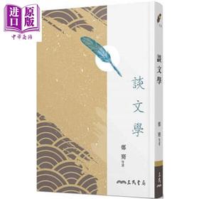 【中商原版】谈文学(四版) 港台原版 郑骞等 三民书局出版