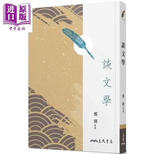 【中商原版】谈文学(四版) 港台原版 郑骞等 三民书局出版 商品图0