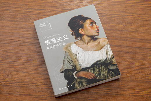 如何看懂西方绘画：浪漫主义大师经典佳作 商品图1