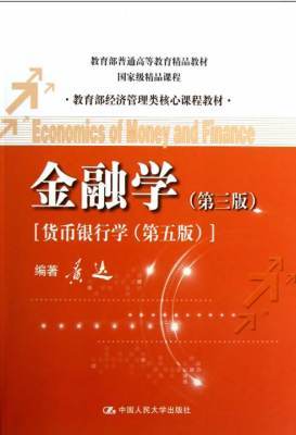 金融学第三版 货币银行学 第五版 黄达 中国人民大学出版 9787300162669