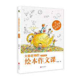 大猫老师的绘本作文课·四年级