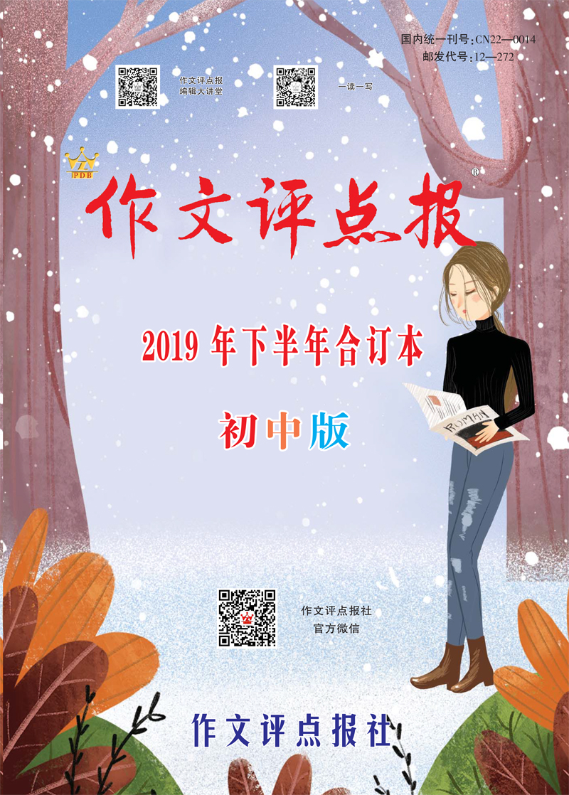 【作文评点报】2019年下半年初中版合订本