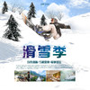 【妈网亲子】2020元旦 1/1-2 1/2-3 滑雪季 /// 冬天是属于雪的季节！这个元旦，一起来安吉！畅快滑雪、享受温泉、带孩子体验实景军事...假期不要呆在家啦，这个冬季，就是要狂欢！ 商品缩略图0