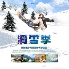 【妈网亲子】2020元旦 1/1-2 1/2-3 滑雪季 /// 冬天是属于雪的季节！这个元旦，一起来安吉！畅快滑雪、享受温泉、带孩子体验实景军事...假期不要呆在家啦，这个冬季，就是要狂欢！