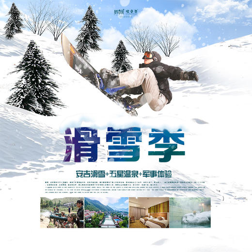 【妈网亲子】2020元旦 1/1-2 1/2-3 滑雪季 /// 冬天是属于雪的季节！这个元旦，一起来安吉！畅快滑雪、享受温泉、带孩子体验实景军事...假期不要呆在家啦，这个冬季，就是要狂欢！ 商品图0