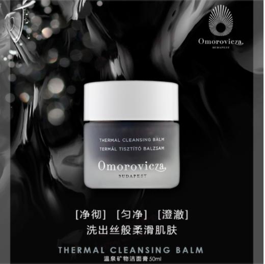 【香港直邮】Omorovicza匈牙利温泉矿物热能卸妆膏深层清洁面膏50ml 商品图0