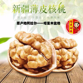 塔里姑娘薄皮核桃1斤-2斤