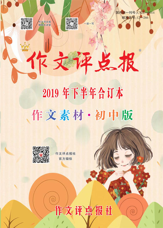 【作文评点报】2019年下半年作文素材·初中版合订本 商品图0
