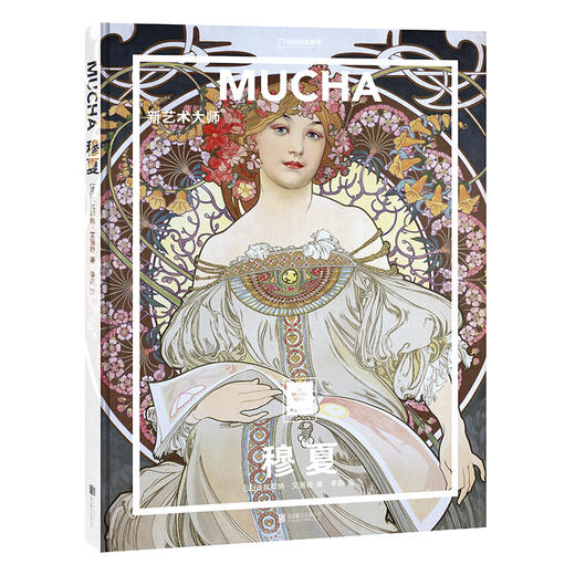 穆夏：新艺术大师 商品图0
