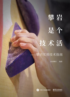攀岩是个技术活——攀岩实用技术指南